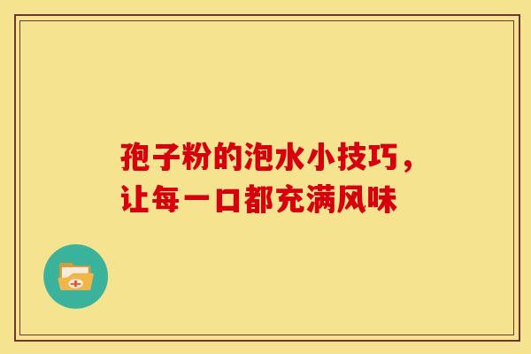 孢子粉的泡水小技巧，让每一口都充满风味