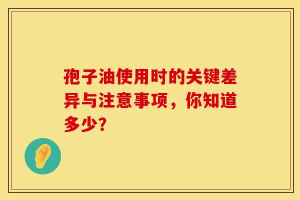 孢子油使用时的关键差异与注意事项，你知道多少？