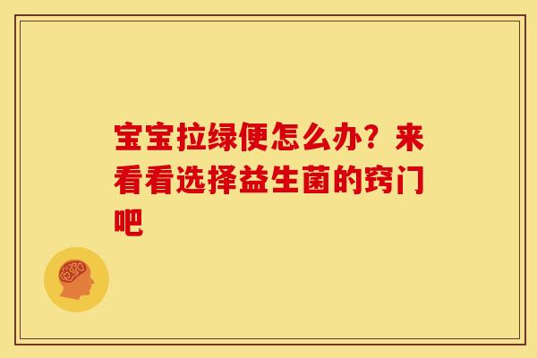 宝宝拉绿便怎么办？来看看选择益生菌的窍门吧