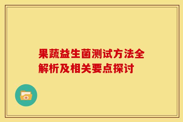 果蔬益生菌测试方法全解析及相关要点探讨