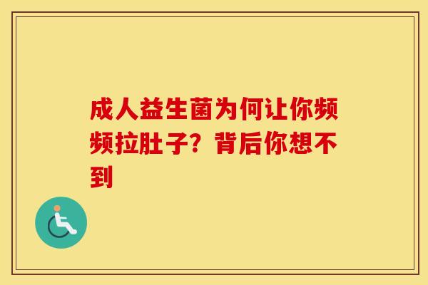 成人益生菌为何让你频频拉肚子？背后你想不到