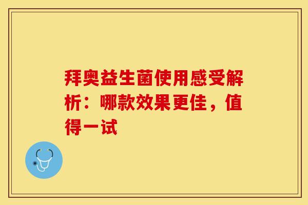 拜奥益生菌使用感受解析：哪款效果更佳，值得一试