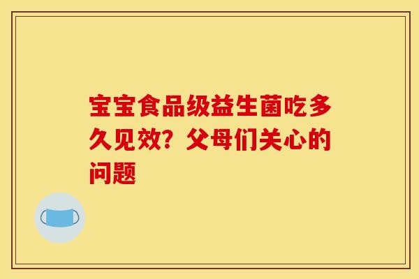 宝宝食品级益生菌吃多久见效？父母们关心的问题