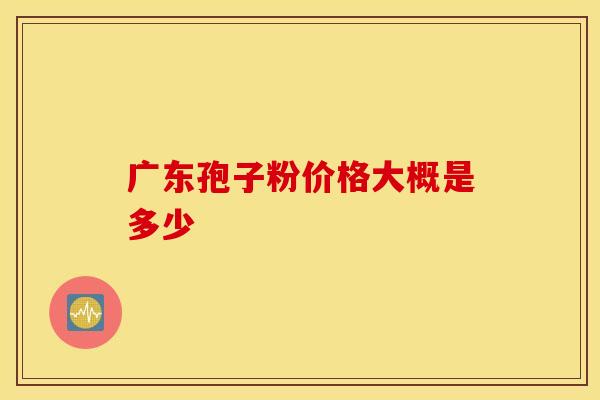 广东孢子粉价格大概是多少