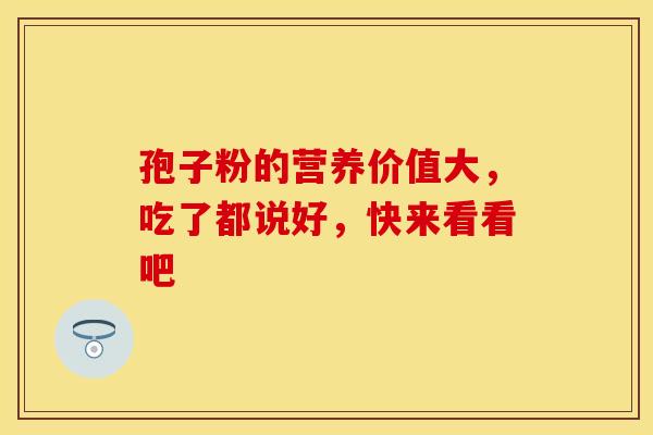 孢子粉的营养价值大，吃了都说好，快来看看吧