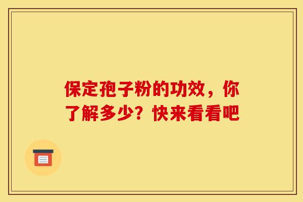 保定孢子粉的功效，你了解多少？快来看看吧