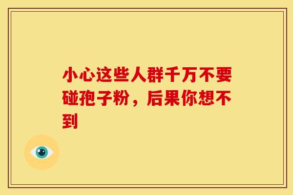 小心这些人群千万不要碰孢子粉，后果你想不到