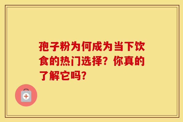 孢子粉为何成为当下饮食的热门选择？你真的了解它吗？