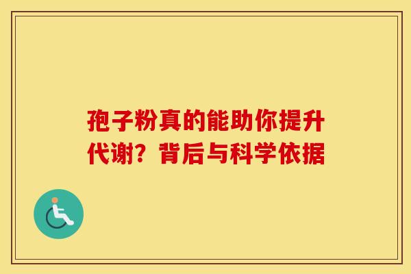 孢子粉真的能助你提升代谢？背后与科学依据