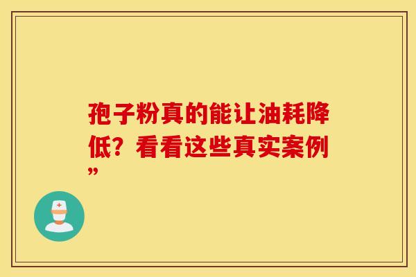 孢子粉真的能让油耗降低？看看这些真实案例”