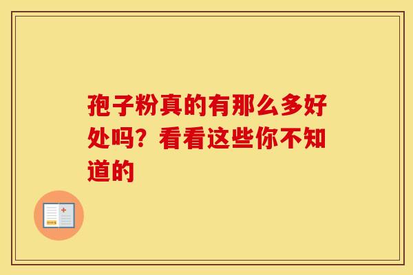 孢子粉真的有那么多好处吗？看看这些你不知道的