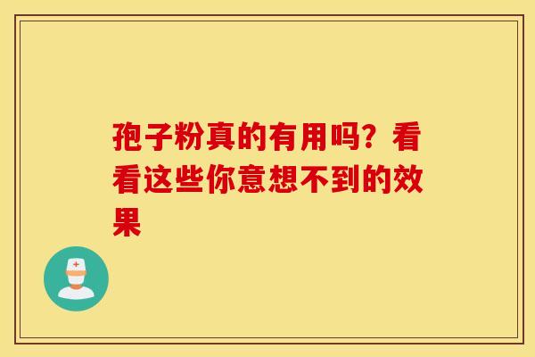 孢子粉真的有用吗？看看这些你意想不到的效果