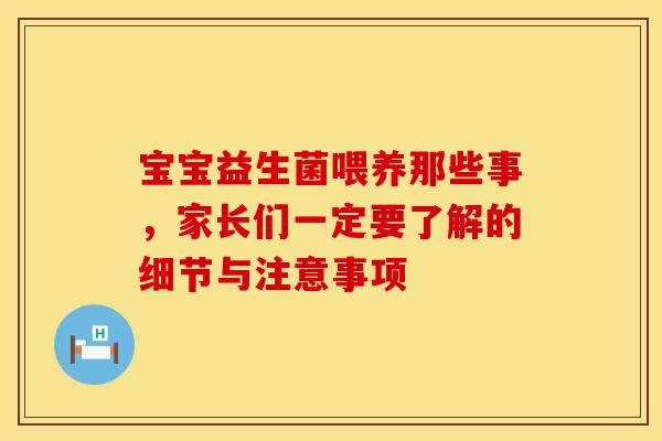 宝宝益生菌喂养那些事，家长们一定要了解的细节与注意事项
