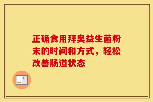 正确食用拜奥益生菌粉末的时间和方式，轻松改善肠道状态