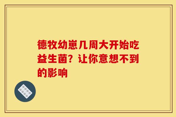 德牧幼崽几周大开始吃益生菌?让你意想不到的影响 德牧幼崽几周大开始吃益生菌?让你意想不到的影响