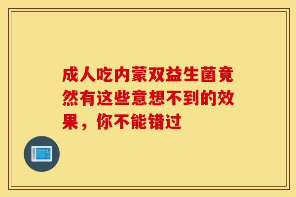 成人吃内蒙双益生菌竟然有这些意想不到的效果,你不能错过 成人吃内蒙双益生菌竟然有这些意想不到的效果,你不能错过