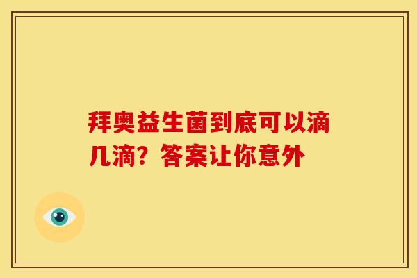拜奥益生菌到底可以滴几滴？答案让你意外