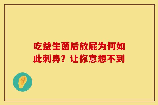 吃益生菌后放屁为何如此刺鼻？让你意想不到