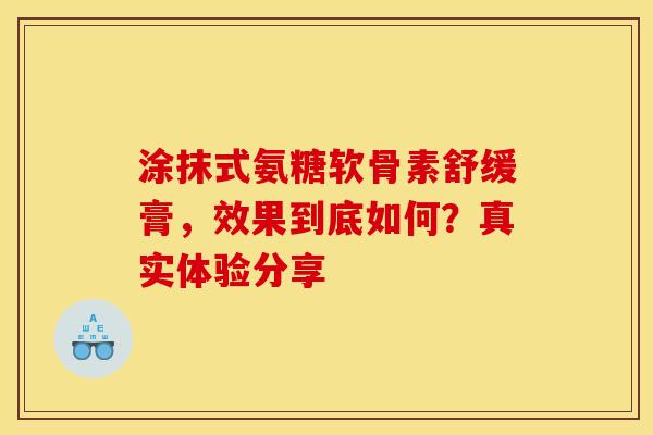 涂抹式氨糖软骨素舒缓膏，效果到底如何？真实体验分享
