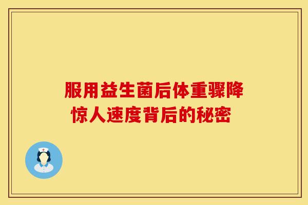 服用益生菌后体重骤降 惊人速度背后的秘密