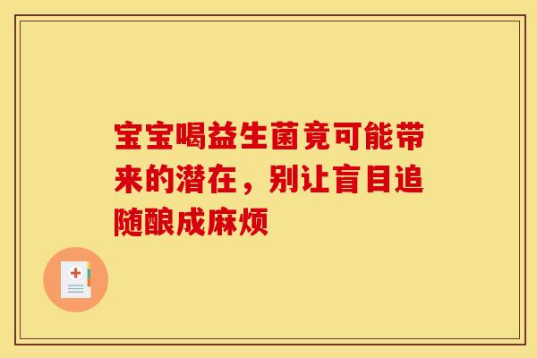 宝宝喝益生菌竟可能带来的潜在，别让盲目追随酿成麻烦