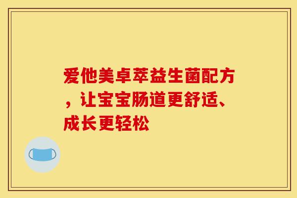 爱他美卓萃益生菌配方，让宝宝肠道更舒适、成长更轻松
