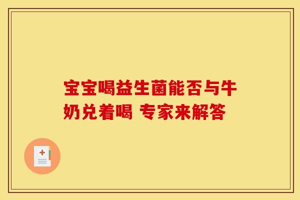 宝宝喝益生菌能否与牛奶兑着喝 专家来解答