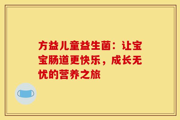 方益儿童益生菌：让宝宝肠道更快乐，成长无忧的营养之旅