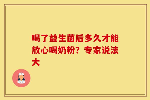 喝了益生菌后多久才能放心喝奶粉？专家说法大