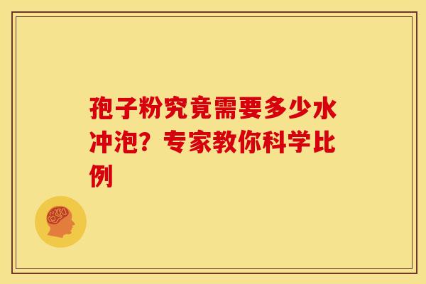 孢子粉究竟需要多少水冲泡？专家教你科学比例