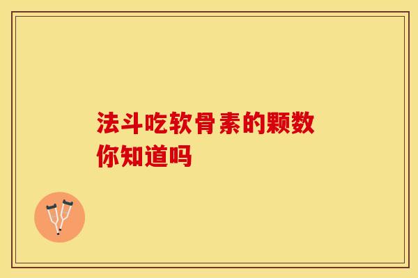 法斗吃软骨素的颗数 你知道吗