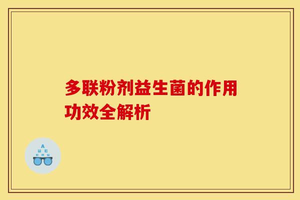 多联粉剂益生菌的作用功效全解析