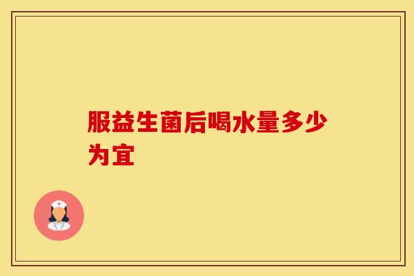 服益生菌后喝水量多少为宜