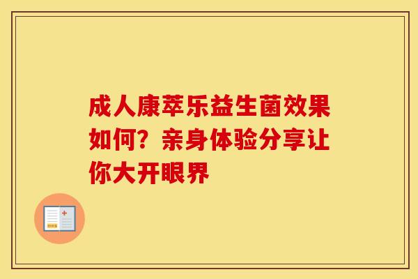 成人康萃乐益生菌效果如何？亲身体验分享让你大开眼界