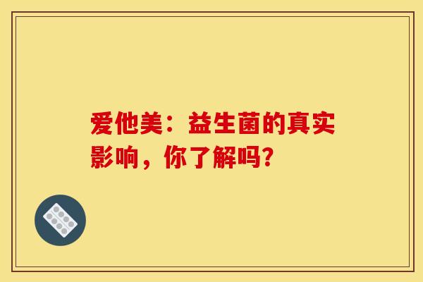 爱他美：益生菌的真实影响，你了解吗？