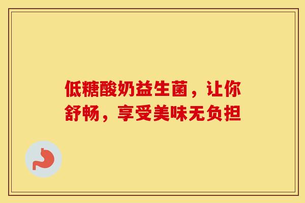 低糖酸奶益生菌，让你舒畅，享受美味无负担