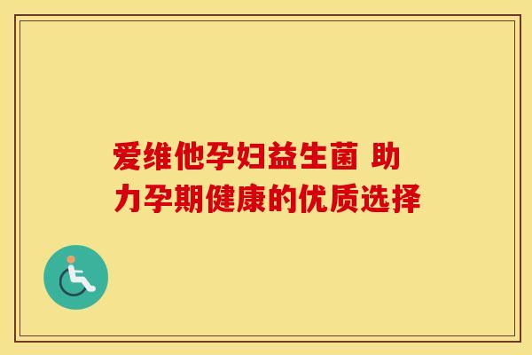 爱维他孕妇益生菌 助力孕期健康的优质选择