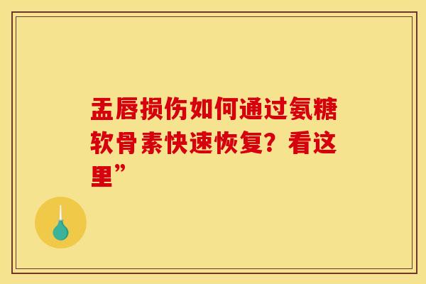 盂唇损伤如何通过氨糖软骨素快速恢复？看这里”