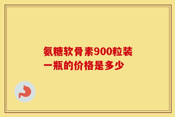 氨糖软骨素900粒装一瓶的价格是多少