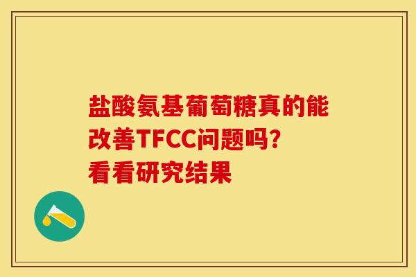 盐酸氨基葡萄糖真的能改善TFCC问题吗？看看研究结果