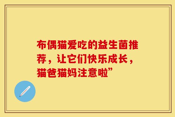 布偶猫爱吃的益生菌推荐，让它们快乐成长，猫爸猫妈注意啦”
