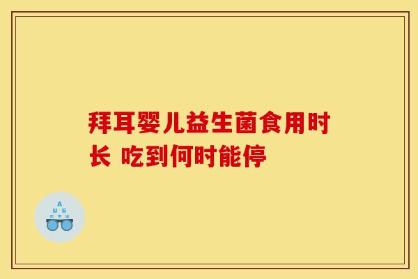 拜耳婴儿益生菌食用时长 吃到何时能停