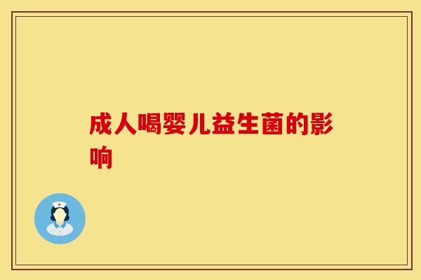成人喝婴儿益生菌的影响