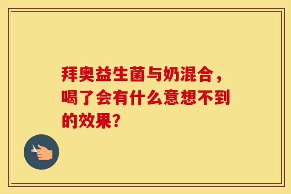 拜奥益生菌与奶混合，喝了会有什么意想不到的效果？