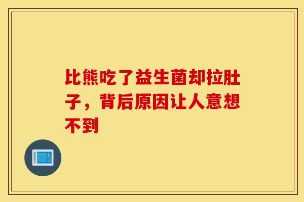 比熊吃了益生菌却拉肚子，背后原因让人意想不到