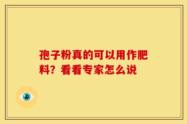 孢子粉真的可以用作肥料？看看专家怎么说