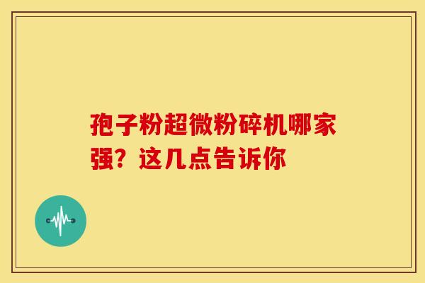 孢子粉超微粉碎机哪家强？这几点告诉你