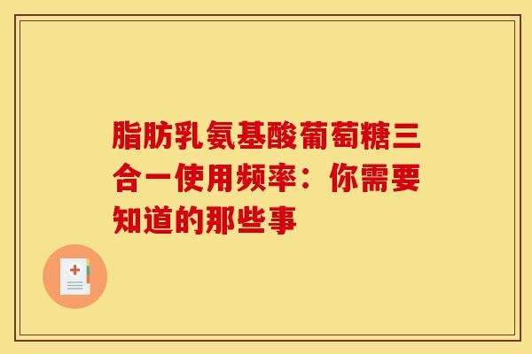 脂肪乳氨基酸葡萄糖三合一使用频率：你需要知道的那些事