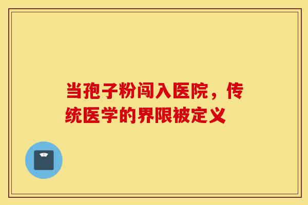当孢子粉闯入医院，传统医学的界限被定义