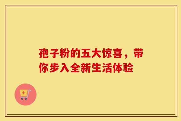 孢子粉的五大惊喜，带你步入全新生活体验